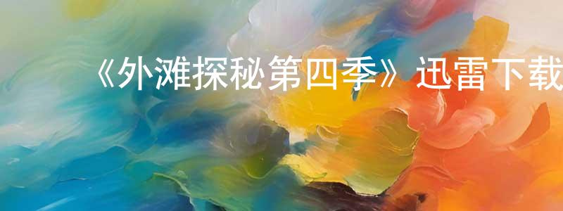 卜文婷的动漫综艺大全,《外滩探秘第四季》迅雷下载/在线观看-都市情感-美剧天堂